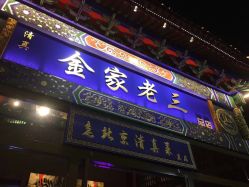 -金老三饭庄·宴会厅(常营店)