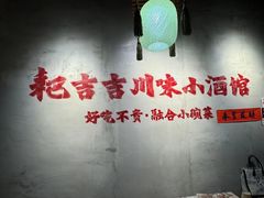 -耙吉吉川味小酒馆(本地人回头店)
