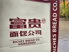 -富贵面包公司(运河店)