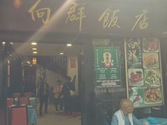 -粤·向群饭店(泮塘路店)