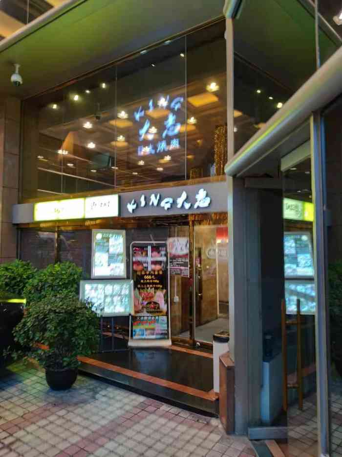 king大志烤肉黑毛牛专门店(浦东店)