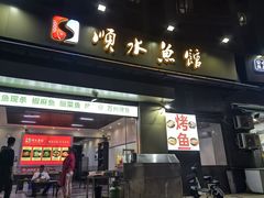 -顺水鱼馆(浐灞店)