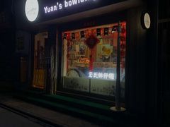 门面-元氏钵仔糕(北京路店)