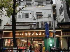 -喜势点·糖沙翁手工茶点·本地人茶居(永庆坊店)