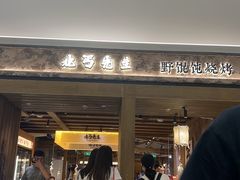 -北丐先生·野馄饨烧烤(雨花万象店)