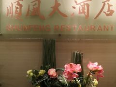 -金时代顺风大酒店(协泰店)