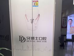 -牙博士口腔品牌连锁(昆山城区店)