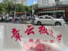 -章云板鸭(评事街店)