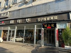 -嘉年华面包房餐厅（饺子馆）(陶然亭店)