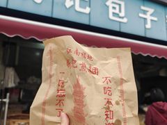 -钱记包子糕团