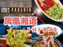 -凤凰湘语(浦东旗舰店)