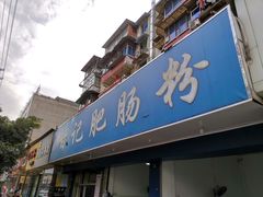 门面-甘记肥肠粉(马鞍北路店)