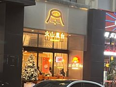 -火山屋台(新街口创始店)