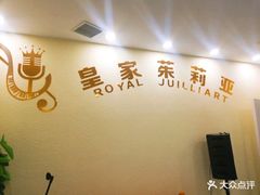 -皇家茱莉亚艺术明星训练基地