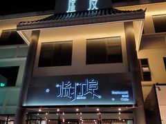 门面-源·新派中西餐厅(青蓝山美食一条街店)