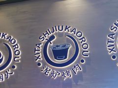 -西塔拾玖泥炉烤肉·活鳗(芝麻街店)