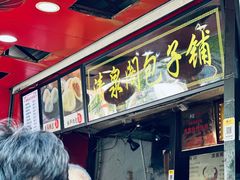 -清泉阁包子铺(中山路店)