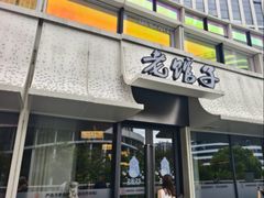 -老馆子·建德菜·山肴鱼鲜(海威新界店)