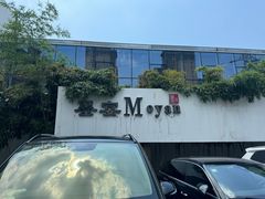 -墨宴(西洋湖店)