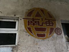 -小南海站