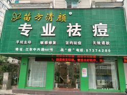 -苗方清颜祛痘·皮肤管理