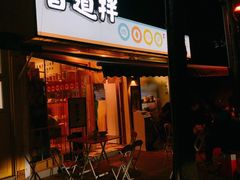 门面-皆道拌麻辣烫·麻辣拌