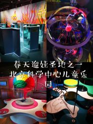 -北京科学中心儿童乐园