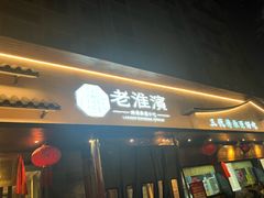 -老淮滨-蚌埠非遗小吃(淮河路店)