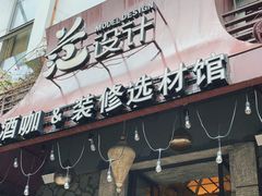 -范设计花园餐酒咖·中西餐·咖啡厅·酒馆