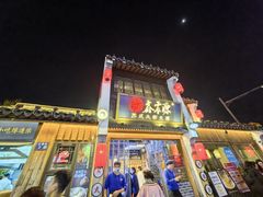 -鑫震源·苏式大虾生煎(山塘街店)