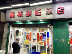 -凤城康记饭店