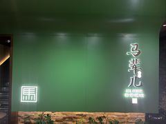 -牛街·马辈儿涮肉(牛街总店)