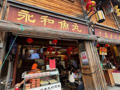 -永和鱼丸(南后街店)