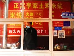 菜单-正宗李家土鸡米线店