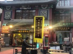 门面-清真·二嫂子煎饼果子(鼓楼旗舰形象店)