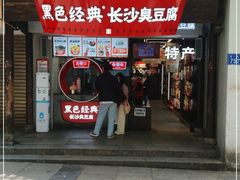 门面-黑色经典臭豆腐·湖南特产(太平街口店)