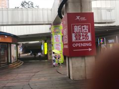 -亿象城(江南大道店)