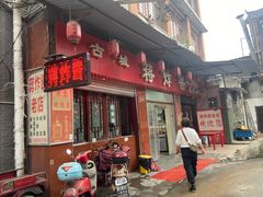 -蒋炸酱(内东街店)