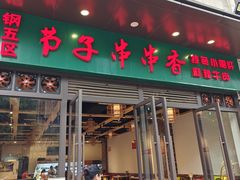 -钢五区节子串串香(环球汇·天誉店)