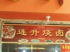 -南宁市连升风味小吃店
