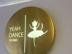 -伊叶舞蹈YEAH DANCE(LCM置汇旭辉校区)