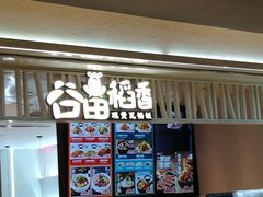 门面-谷田稻香·砂锅菜(西乡天虹店)