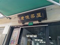 门面-老味茶屋(川沙老街店)