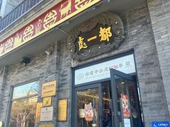 -都一处烧麦馆(前门店)