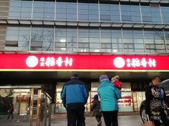 门面-北京稻香村(第三店)
