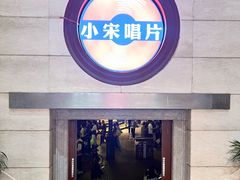 -小宋CD店铺(江汉路店)