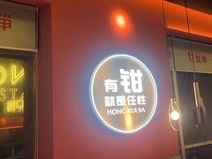 -红盔甲·小龙虾(天钥桥店)