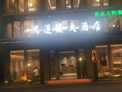 门面-鸿运楼·舌尖上的徽菜