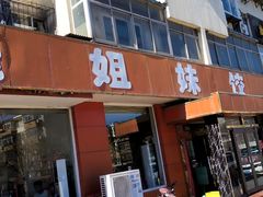 -钰姐妹饺子城(华岩路店)