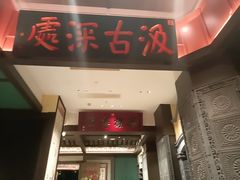 -福照楼汽锅鸡·云南菜(火车站锦江店)